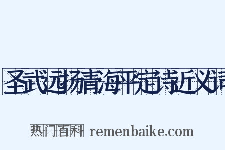 圣武远扬青海平定诗近义词是什么意思的图片